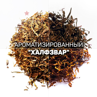 Ароматизированный табак для сигарет Халфзвар. Ник.:-2.8, Сах.: -10. Крепость: 5 из 10.