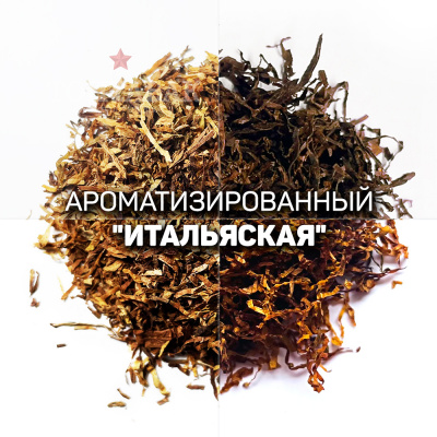 Ароматизированный табак для сигарет «Итальянская» . Ник: ~1,8; Сахар: ~15. Крепость: 6 из 10.